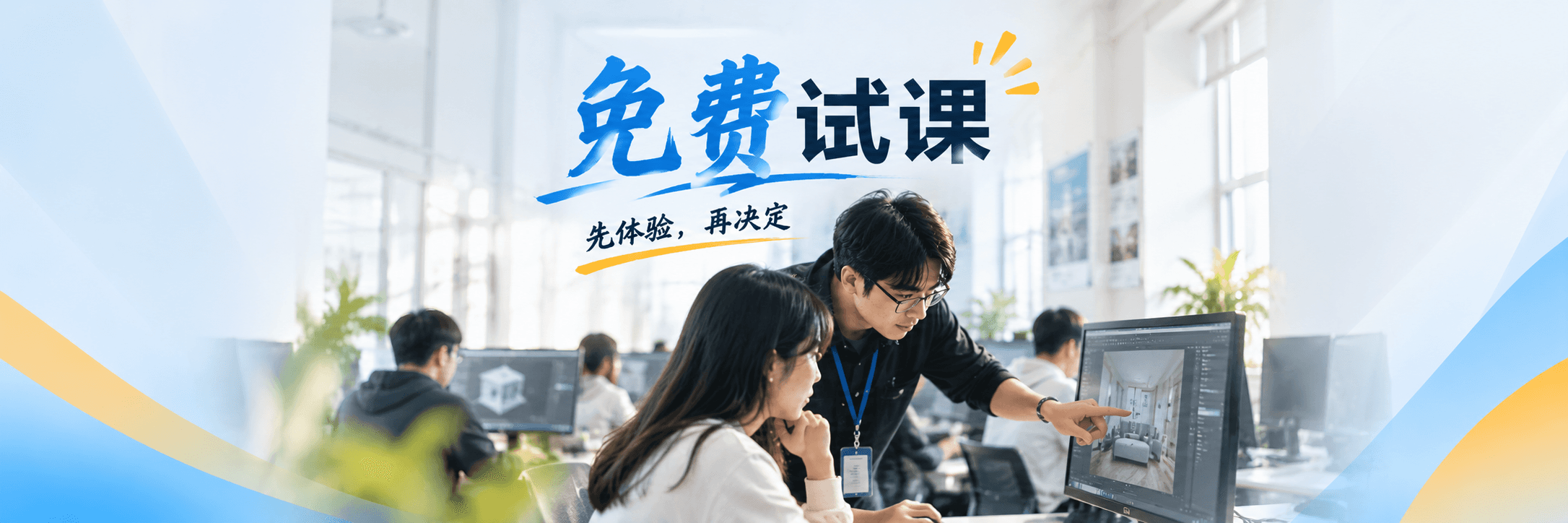 免费试课通栏